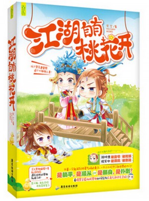 江湖自有桃花開