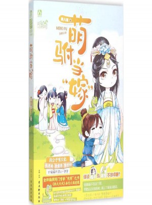 萌駙當嫁