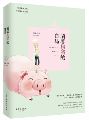 騎著粉豬的白馬