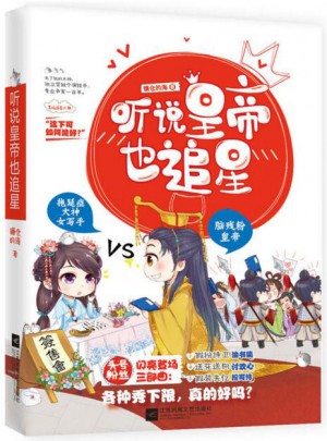 聽說皇帝也追星