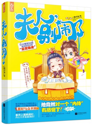 夫人，別鬧了