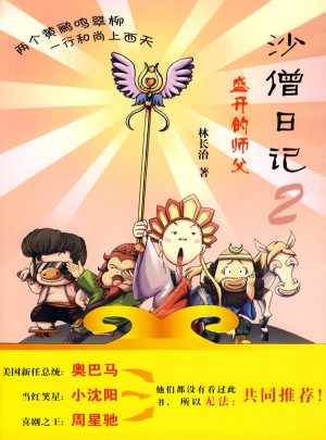 沙僧日記2·盛開的師傅
