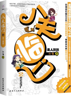 八夫臨門2·美人飄飄