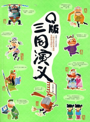 Q版三國演義