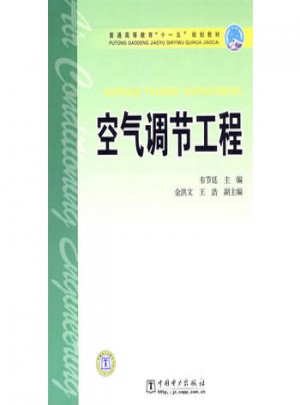 普通高等教育十一五規劃教材·空氣調節工程