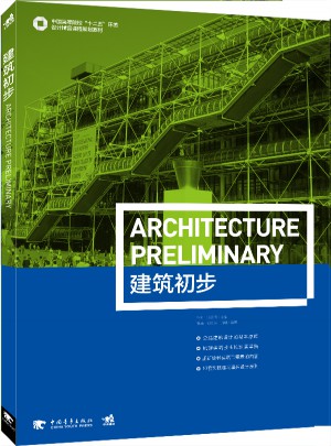 中國高等高校十二五環境設計精品課程規劃教材：建筑初步