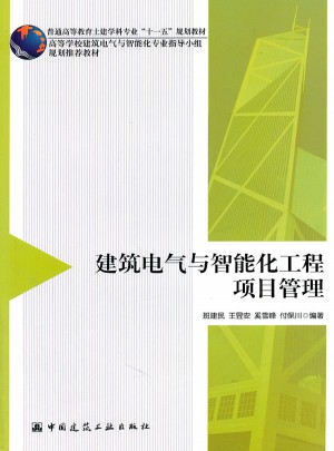 建筑電氣與智能化工程項目管理
