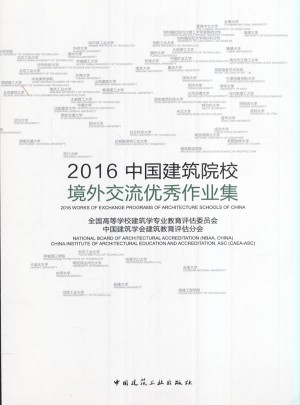2016中國建筑院校境外交流作業(yè)集