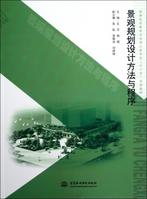 景觀規(guī)劃設計方法與程序
