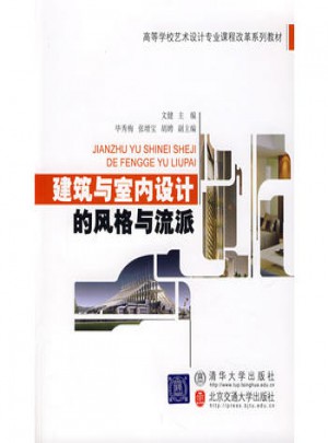 建筑與室內設計的風格與流派