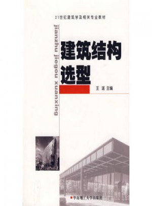 建筑結構選型