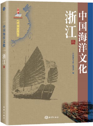 中國(guó)海洋文化·浙江卷