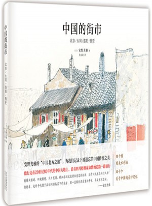 中國(guó)的街市：北京/大同/洛陽(yáng)/西安
