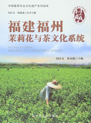 福建福州茉莉花與茶文化系統(tǒng)