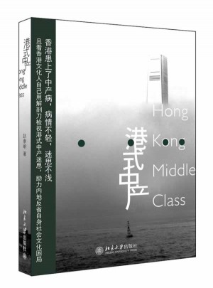 港式中產(chǎn)