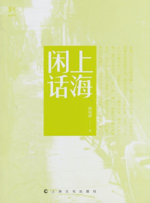 上海閑話