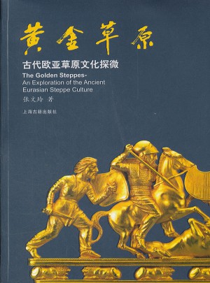 黃金草原·古代歐亞草原文化探微