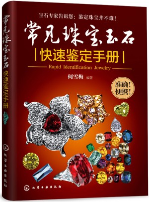 常見(jiàn)珠寶玉石快速鑒定手冊(cè)