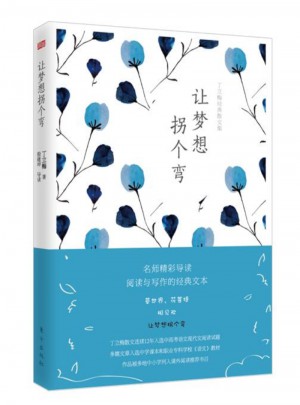 丁立梅經典散文集：讓夢想拐個彎