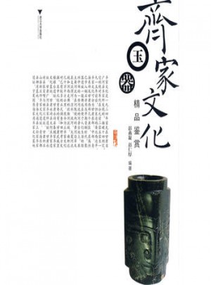 齊家文化玉器精品鑒賞