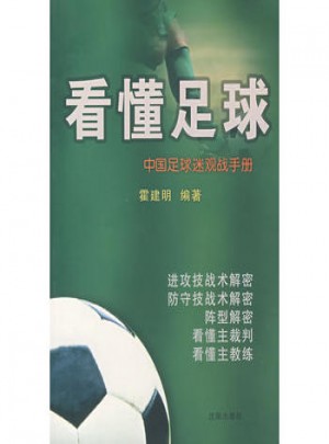 看懂足球