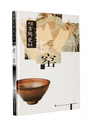 中國古陶瓷標(biāo)本·福建建窯