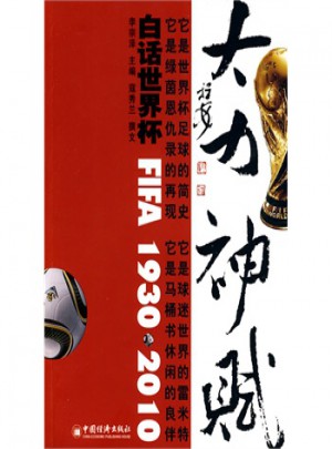 大力神·賦—白話世界杯