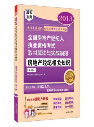 2013全國房地產(chǎn)經(jīng)紀(jì)人執(zhí)業(yè)資格考試教材解讀與實(shí)戰(zhàn)模擬：房地產(chǎn)經(jīng)紀(jì)相關(guān)知識(第3版)