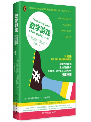 數字游戲：關于足球，你全弄錯了……嗎？