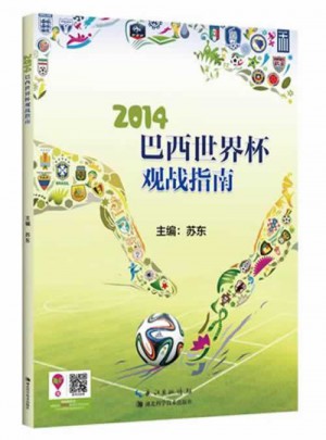 2014巴西世界杯觀戰(zhàn)指南