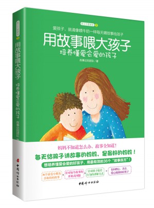 用故事喂大孩子