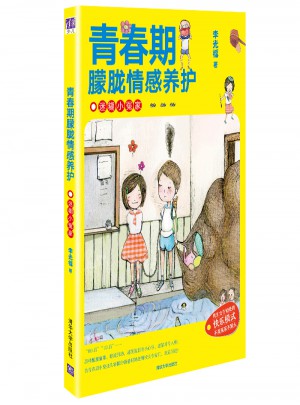 青春期朦朧情感養護