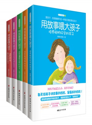 用故事喂大孩子系列（共5冊）