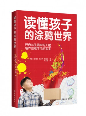 讀懂孩子的涂鴉世界