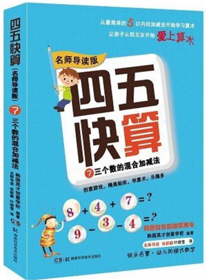 四五快算（名師導讀版）7 三個數的混合加減法