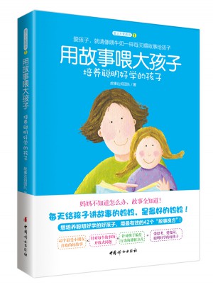 用故事喂大孩子