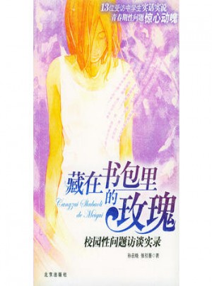 藏在書包里的玫瑰·校園性問題訪談實錄