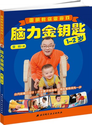腦力金鑰匙：雷明教你做游戲（1-2歲）