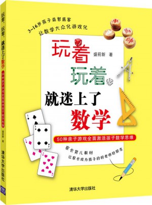 玩著，玩著，就迷上了數學：50種親子游戲激活孩子數學思維