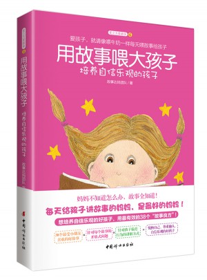 用故事喂大孩子