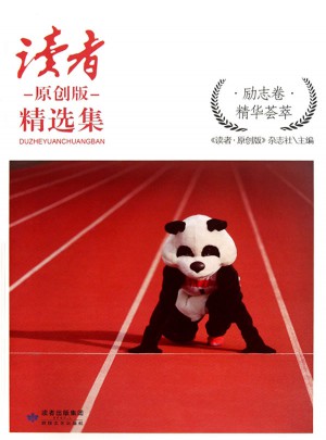 讀者原創版精選集(勵志卷)