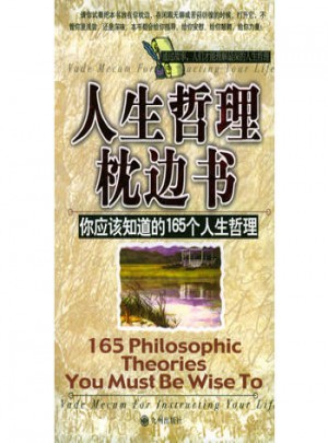 人生哲理枕邊書·你應該知道的165個人生哲理