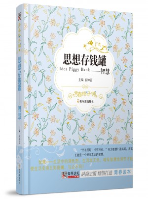 思想存錢罐·智慧