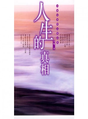 人生的真相