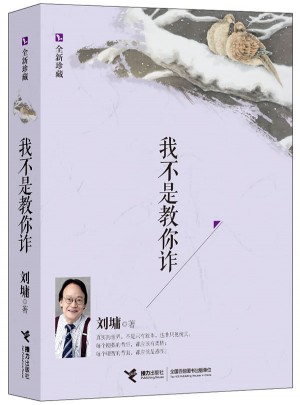 我不是教你詐：全新珍藏