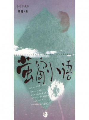 螢窗小語1