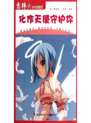 化作天使守護你