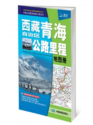 2017中國(guó)公路里程地圖分冊(cè)系列：西藏自治區(qū)青海省公路里程地圖冊(cè)