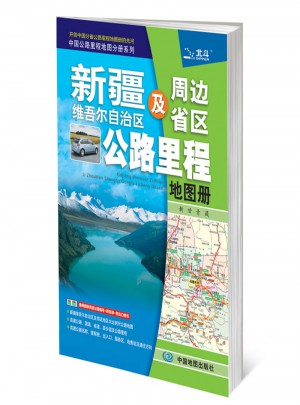 2017中國(guó)公路里程地圖分冊(cè)系列：新疆維吾爾自治區(qū)及周邊省區(qū)公路里程地圖冊(cè)