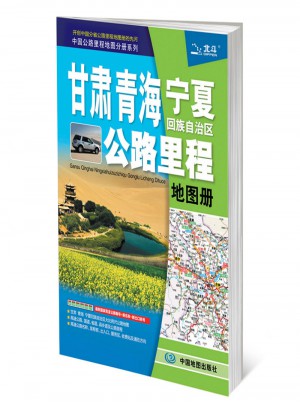 2017中國(guó)公路里程地圖分冊(cè)系列：甘肅青海寧夏回族自治區(qū)公路里程地圖冊(cè)
